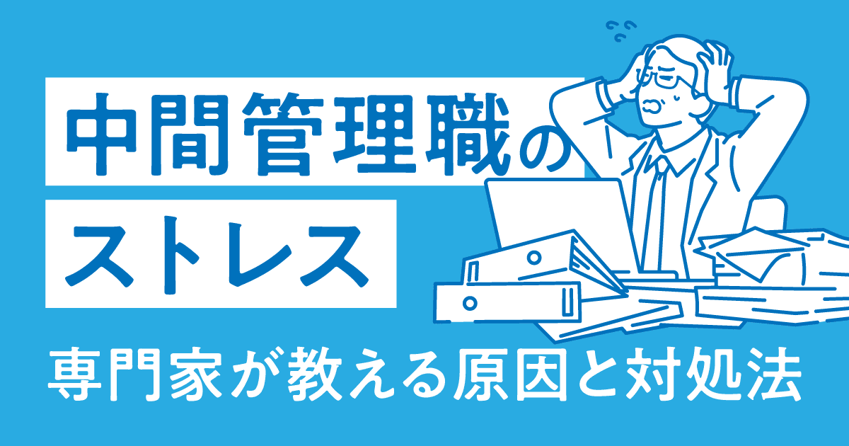 中間管理職のストレス_メインビジュアル