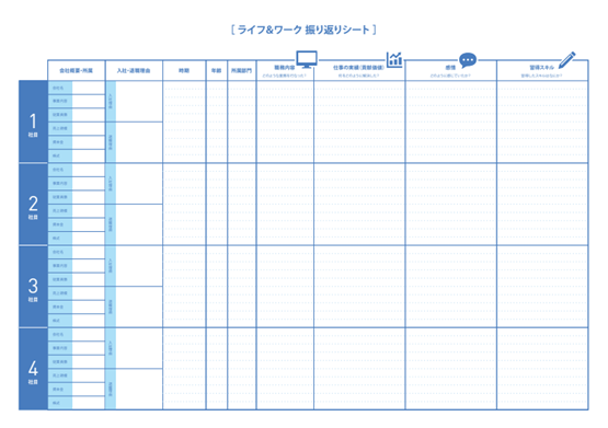 ライフ＆ワーク振り返りシート