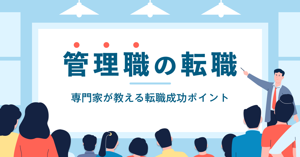 管理職の転職はなぜ難しい？専門家が教える転職成功ポイント