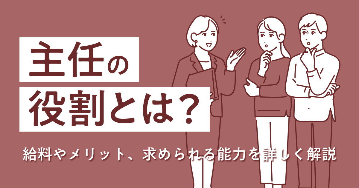 主任の役割とは？給料やメリット、求められる能力を詳しく解説