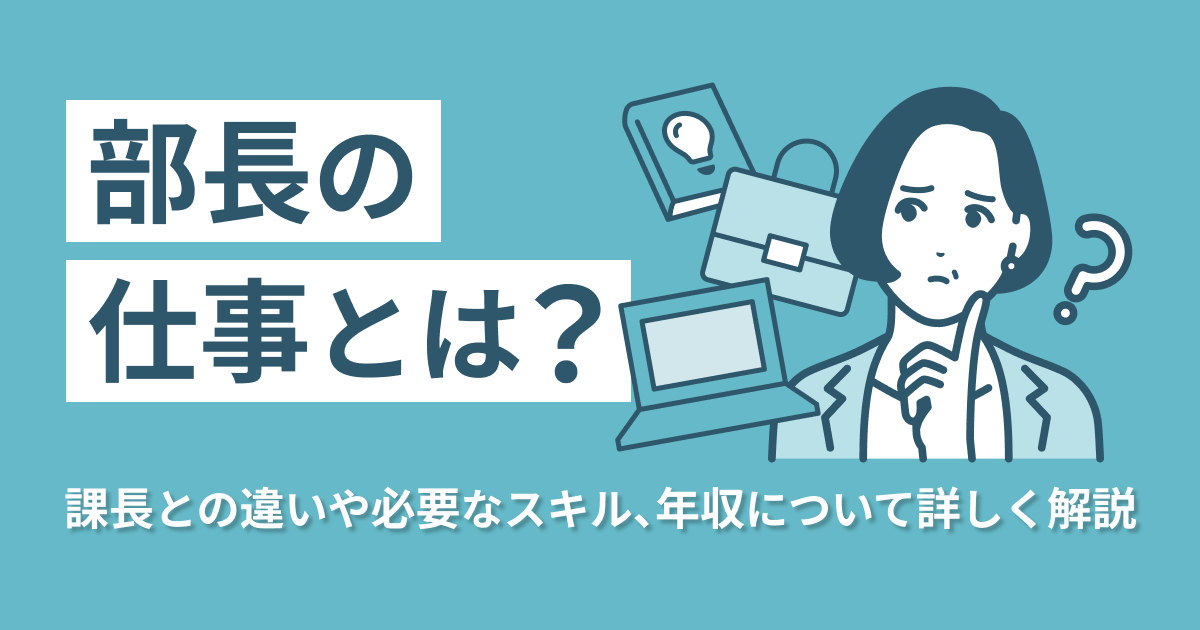 部長の仕事とは？課長との違いや必要なスキル、年収について詳しく解説